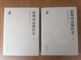 泰州市高港区志（上、下册）全二册