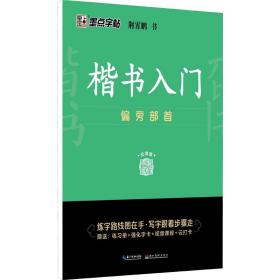 墨点字帖 楷书入门偏旁部荆霄鹏首成人中小学生控笔训练练字临摹钢笔字帖