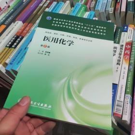 医用化学（第2版）/国家卫生和计划生育委员会“十二五”规划教材·全国高等医药教材建设研究会规划教材