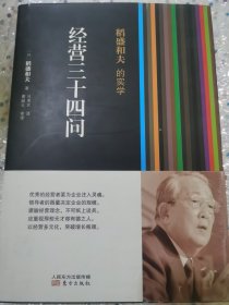 稻盛和夫的实学：经营三十四问（精装）