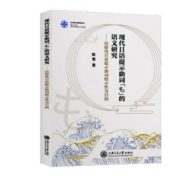 现代日语提示词も的语义研究--以探究日语提示词暗示为目的(日文版)/东亚语言研