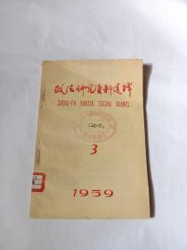 政法研究资料选译1959、3