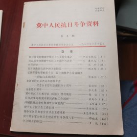 冀中人民抗日斗争资料 第8期