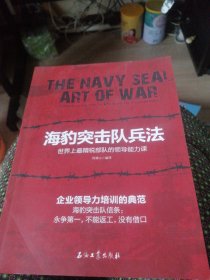 海豹突击队兵法。