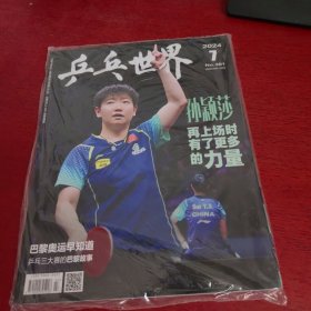 乒乓世界 2024年第7期【全新未拆封 实物拍摄】