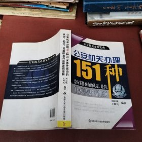 公安机关办案宝典：公安机关办理151种治安案件案由的认定、处罚、证据标准与法律适用图解