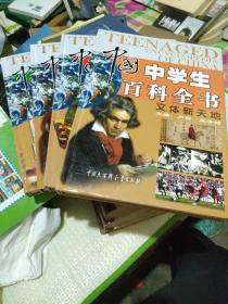 中国中学生百科全书（全四册）