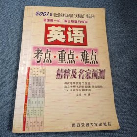 英语考点·重点·难点精粹及名家预测