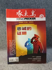 啄木鸟 2021 8 主题：忠诚的证明——燕子 ，命运如丝——东方明，沂蒙母亲——袁瑰秋，国家爱情——张策，银驼咖啡屋——张宝中，道听途说的故事——林特特，尼莫西妮的眼睛——猫小妖，藏青色的恶魔 ——若竹七海，门外是谁？——晓音！ 【内页干净品好如图】