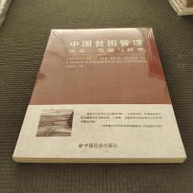 中国贫困管理：历史、发展与转型