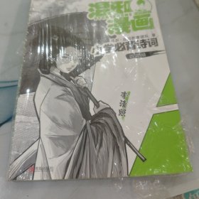 混知漫画小学必背诗词（四年级李清照）
