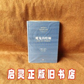 魔鬼的牧师：关于希望、谎言、科学和爱的思考