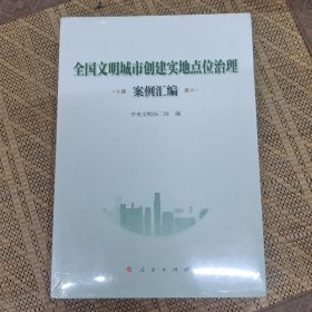 全国文明城市创建实地点位治理案例汇编