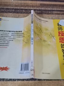 教师反思的智慧