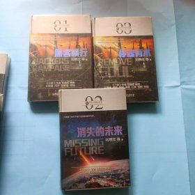 科幻中国超脑，1一3册，末世浩劫，深度撞击，合售