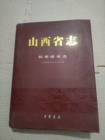 山西省志. 科学技术志