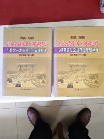 最新高速公路服务区规划建设与经营开发及规范化管理标准实施手册（上，下）两册