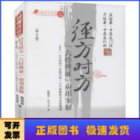 经方时方六经辨证应用案解--方剂学全部方剂之六经解析与名医案解(第2版)