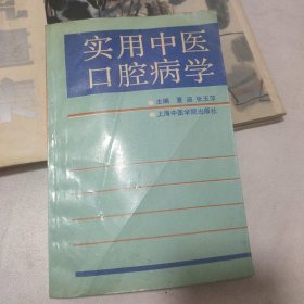 实用中医口腔病学