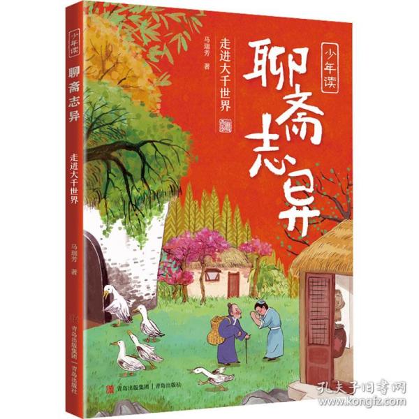 走进大千世界 古典启蒙 马瑞芳 新华正版