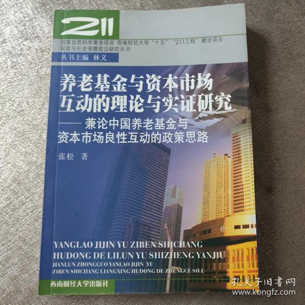 养老基金与资本市场互动的理论与实证研究：兼论中国养老基金与资本市场良性互动的政策思路