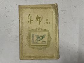 《集邮》1955年第2期