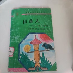 稻草人