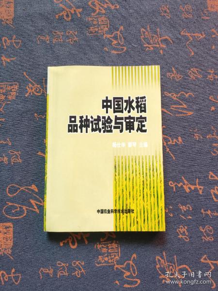 中国水稻品种试验与审定