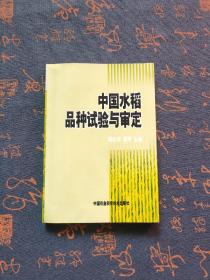 中国水稻品种试验与审定