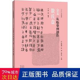 金文(从临摹到创作散氏盘5+2书法教程)