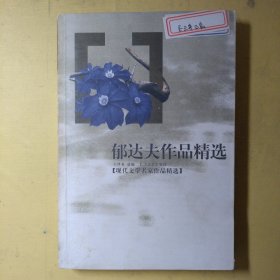 郁达夫作品精选