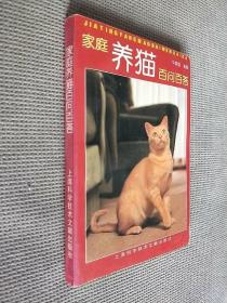 家庭养猫百问百答
(1997一版一印)