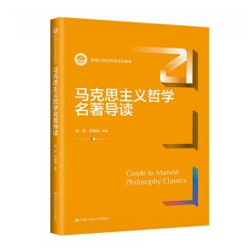 马克思主义哲学名著导读（新编21世纪哲学系列教材）