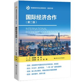 全新正版国际经济合作(第2版)9787300309