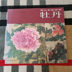 朵云名家画谱：牡丹