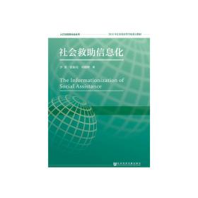 社会救助信息化