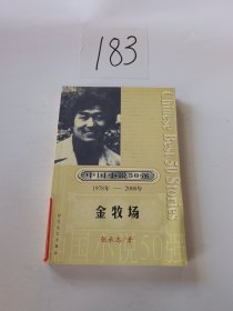 中国小说50强：金牧场