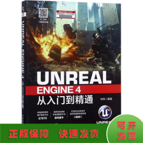 Unreal Engine4从入门到精通