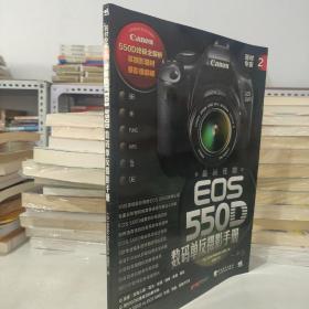 器材专家2：最新佳能EOS 550D数码单反摄影手册