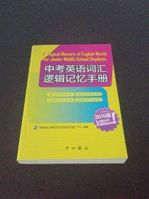 中考英语词汇逻辑记忆手册