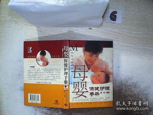 母婴保健护理手册