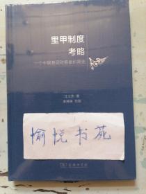 里甲制度考略——一个中国基层财务组织简史