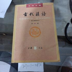 古代汉语。第4册。