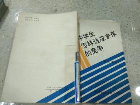 中學(xué)生怎樣適應(yīng)未來的競爭