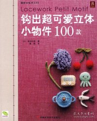 钩出超可爱立体小物件100款