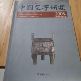 中国文字研究（2008年）（第2辑）（总第11辑）