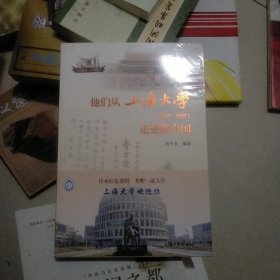 他们从上海大学走进新中国