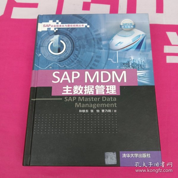 SAP MDM 主数据管理