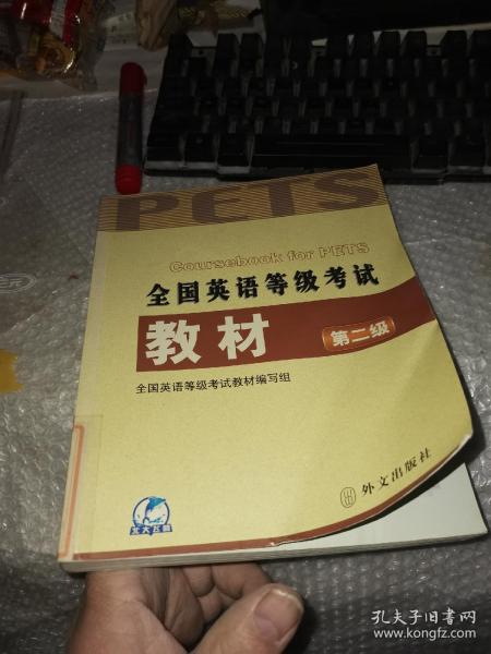 未来教育：全国英语等级考试教材（最新版·第2级）