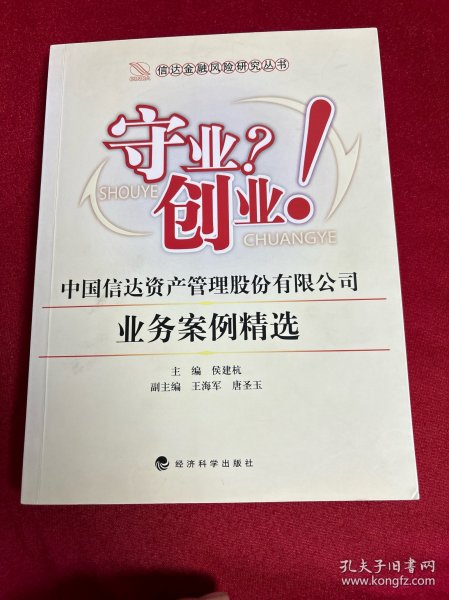 信达金融风险研究丛书·守业？创业！中国信达资产管理股份有限公司业务案例精选